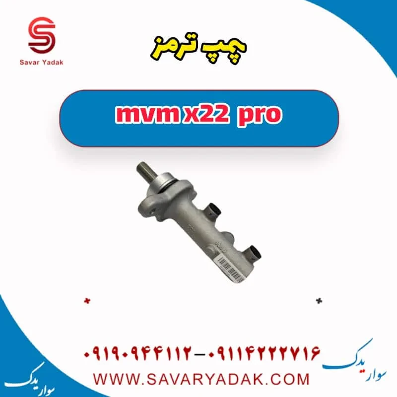 پمپ ترمز mvm x22