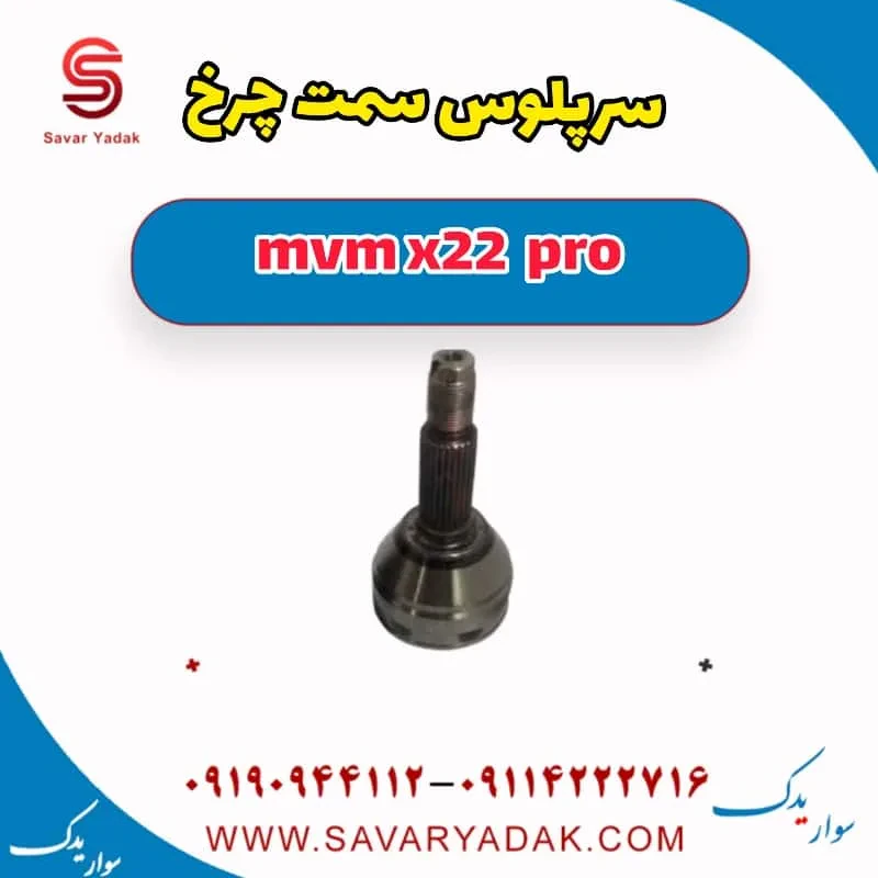 سر پلوس ام وی ام X22