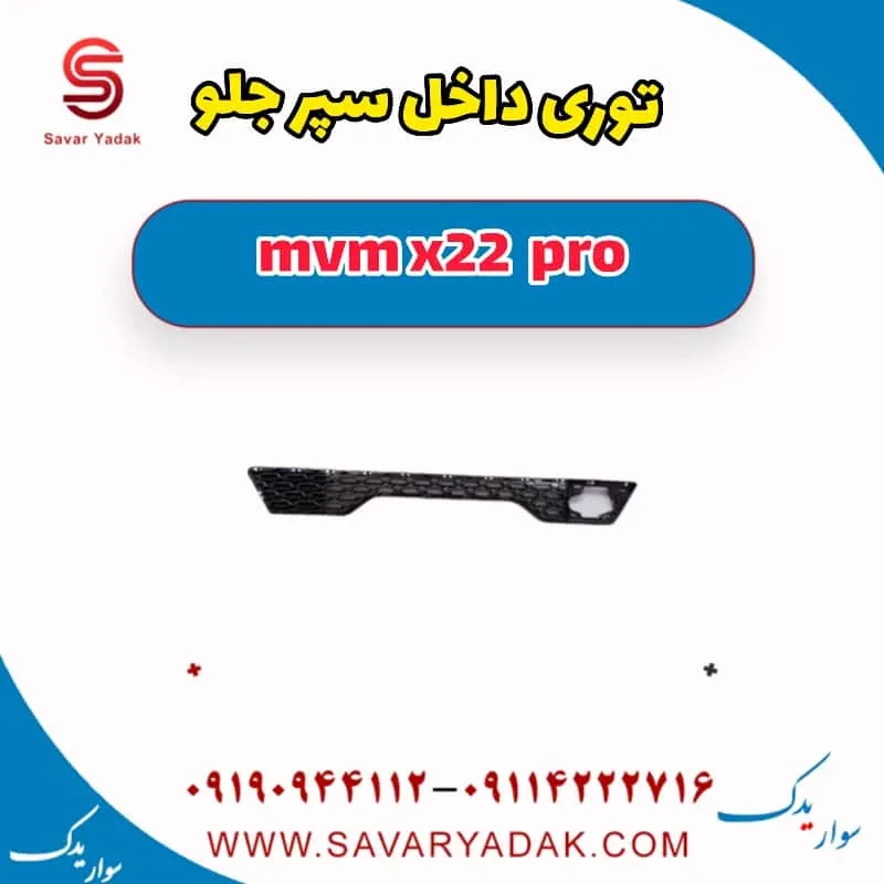 توری داخل سپر جلو mvm x22