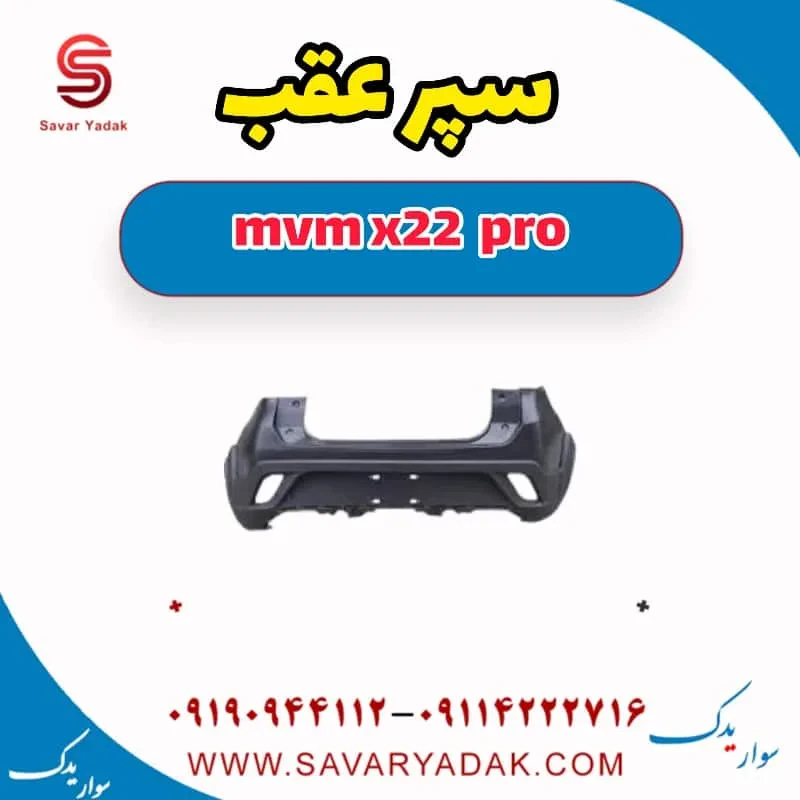 سپر عقب mvm x22