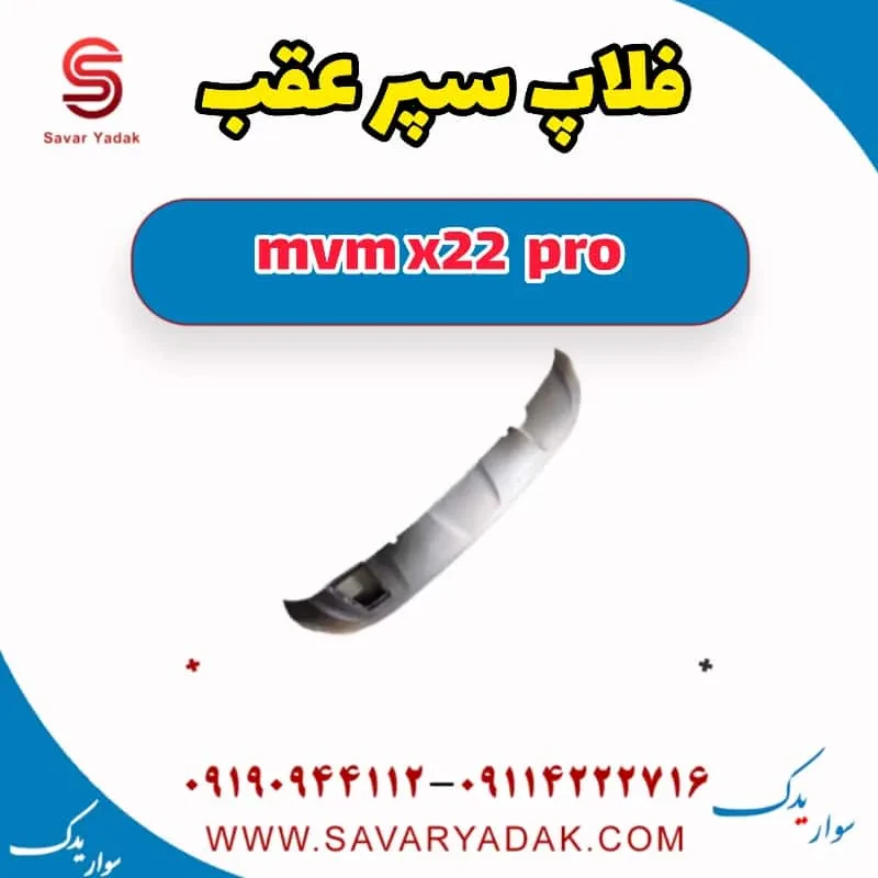 فلاپ سپر عقب mvm x22