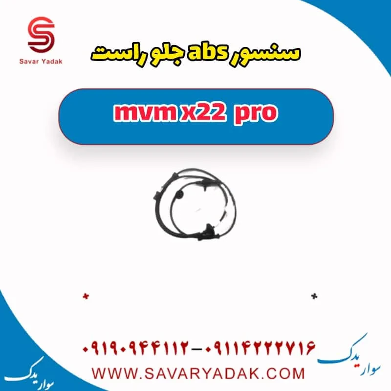 سنسور ABS جلو ام وی ام X22