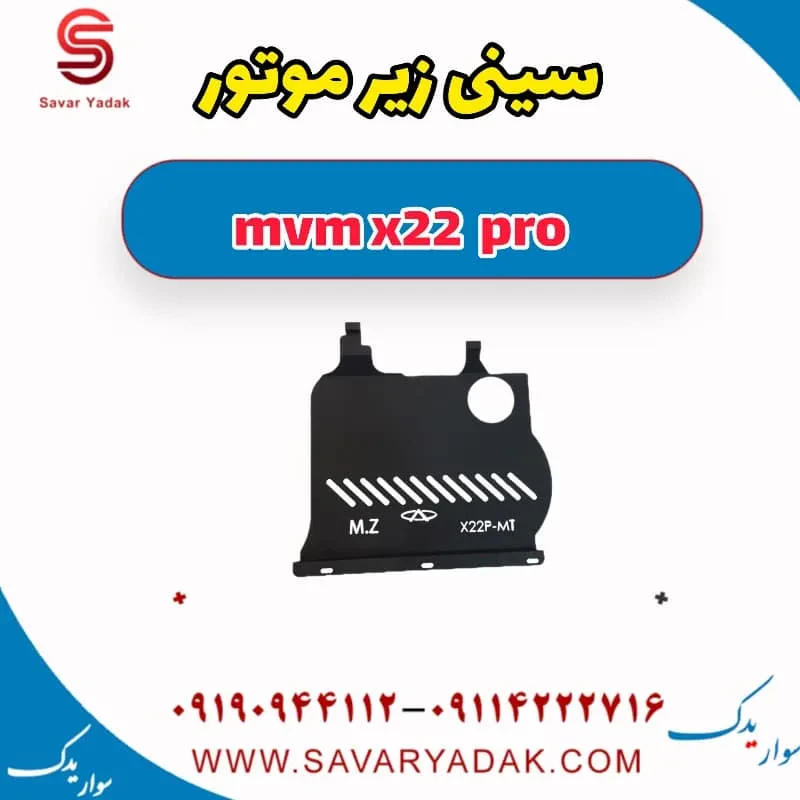 سینی زیر موتور mvm x22