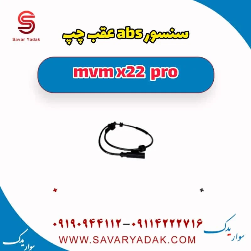 سنسور abs عقب چپ mvm x22