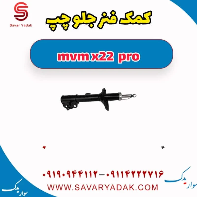 کمک فنر جلو چپ mvm x22