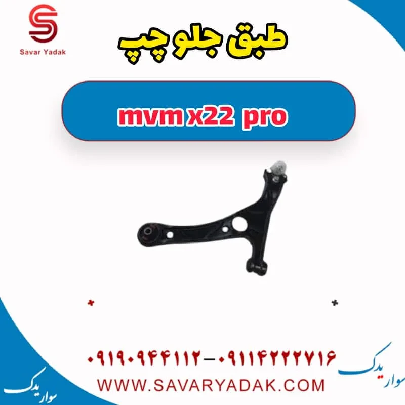 طبق جلو چپ mvm x22