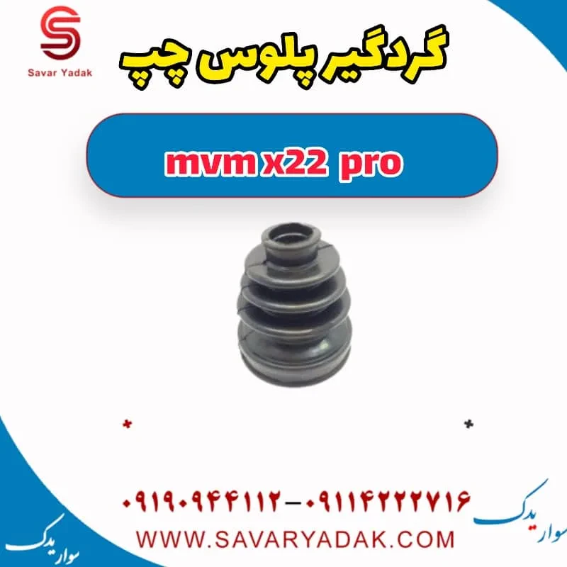 گردگیر پلوس چپ mvm x22