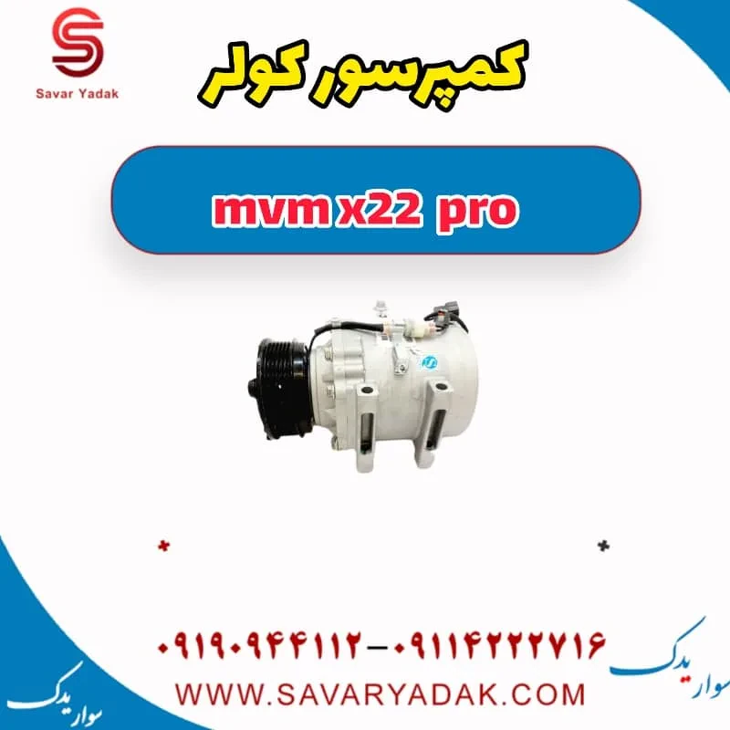 کمپرسور کولر mvm x22