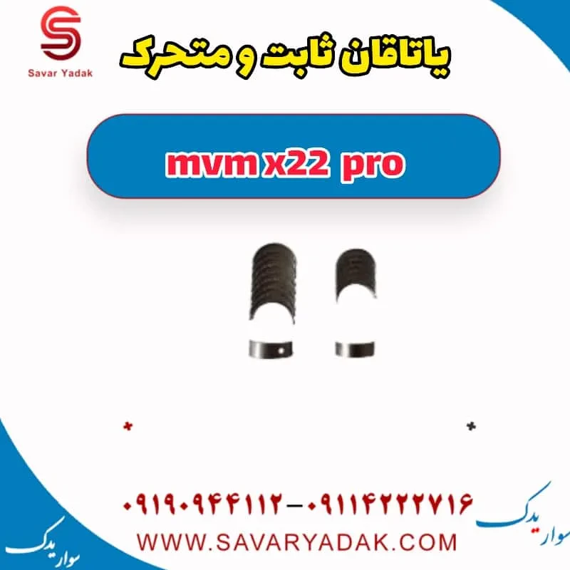 یاتاقان ام وی ام X22