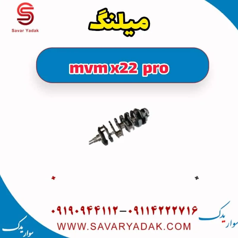 میل‌لنگ ام وی ام X22