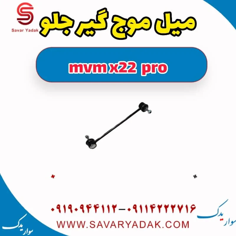 میل موج گیر جلو mvm x22