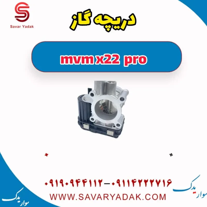 دریچه گاز mvm x22