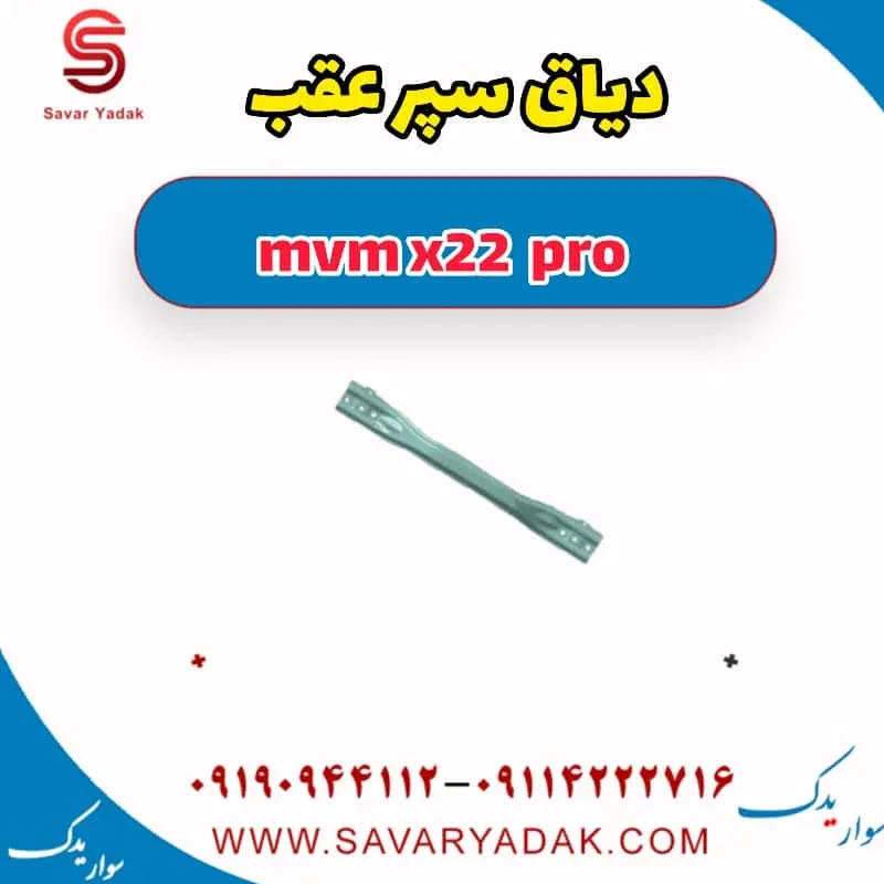دیاق سپر عقب mvm x22