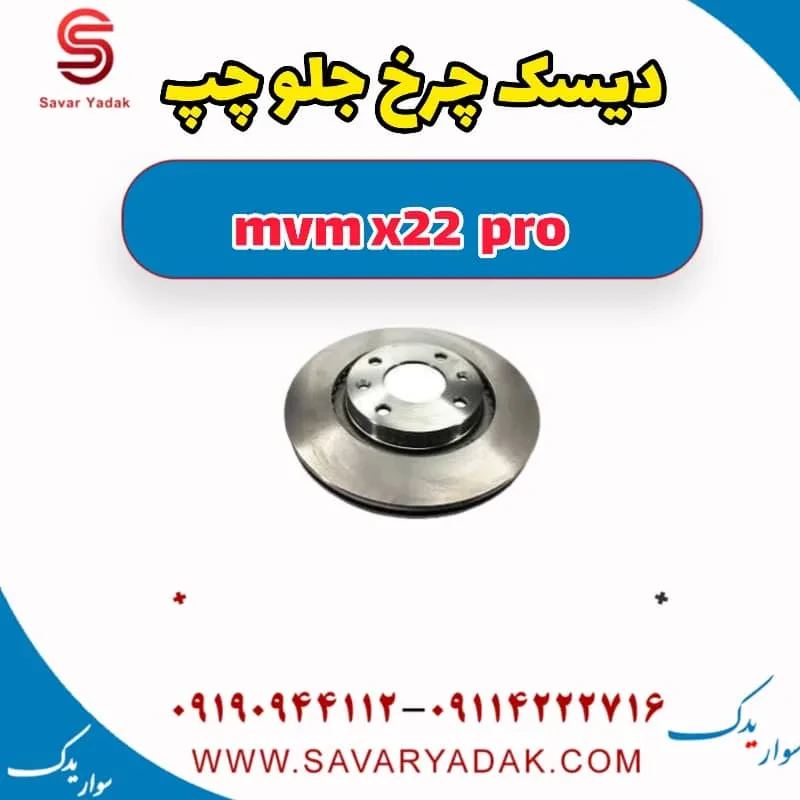 دیسک چرخ جلو راست mvm x22