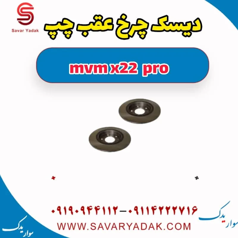 دیسک ترمز عقب ام وی ام X22