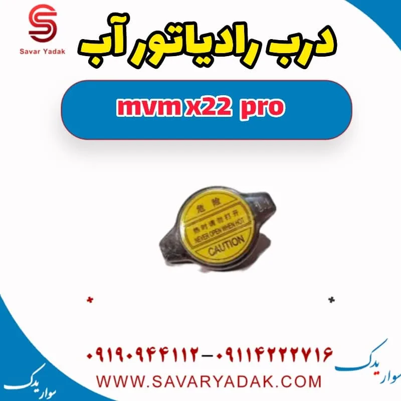 درب رادیاتور ام وی ام X22