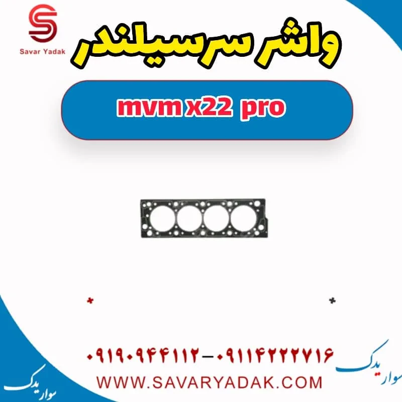 واشر سرسیلندر mvm x22
