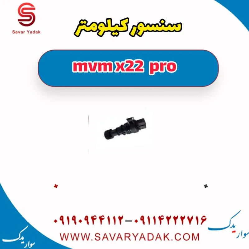 سنسور کیلومتر ام وی ام X22