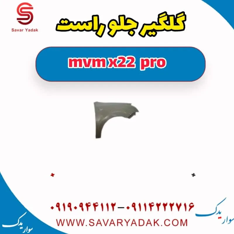 گلگیر جلو چپ mvm x22
