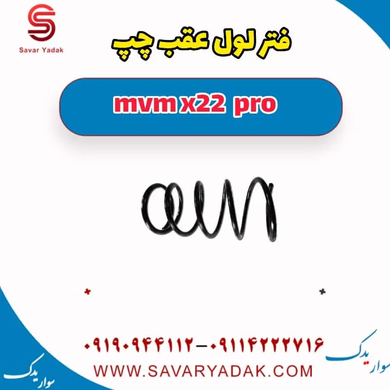 فنر لول عقب چپ mvm x22