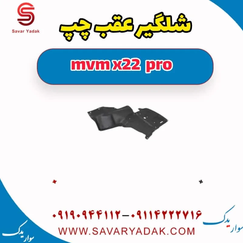 شلگیر عقب چپ mvm x22
