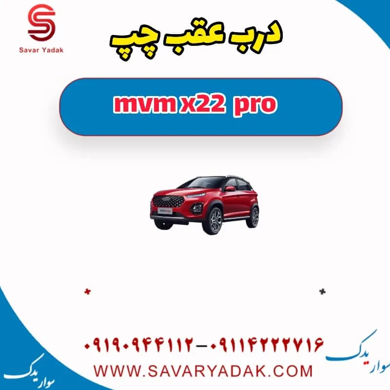 درب عقب چپ mvm x22