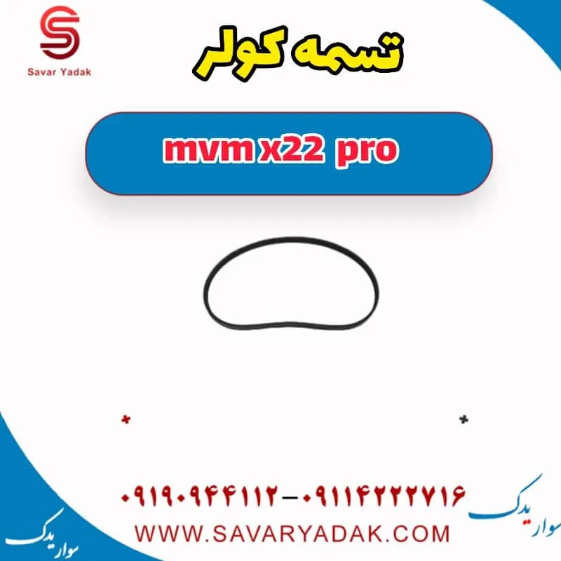 تسمه کولر mvm x22