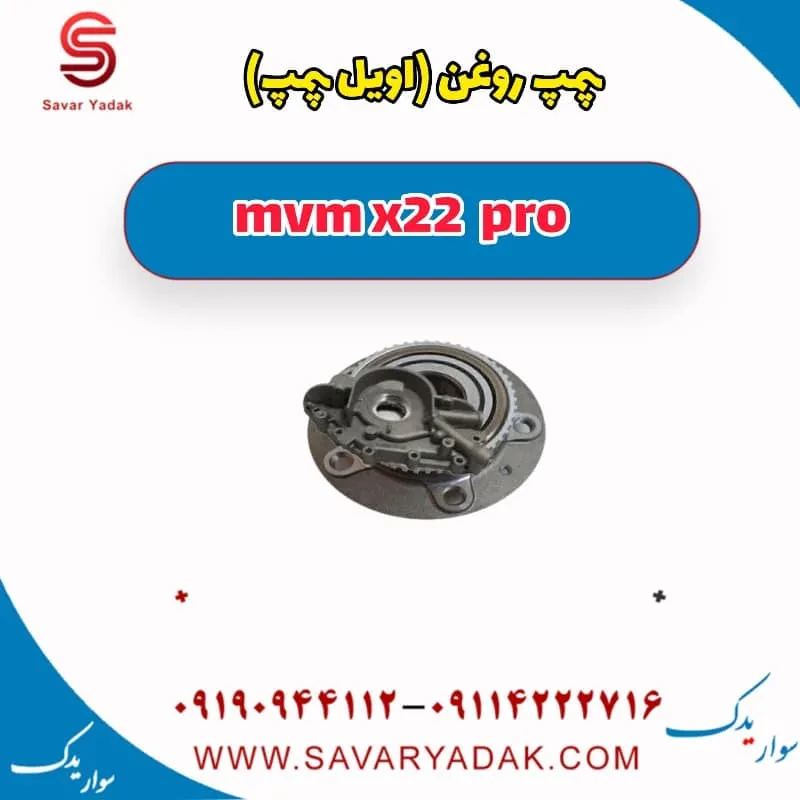 پمپ روغن (اویل پمپ ) mvm x22