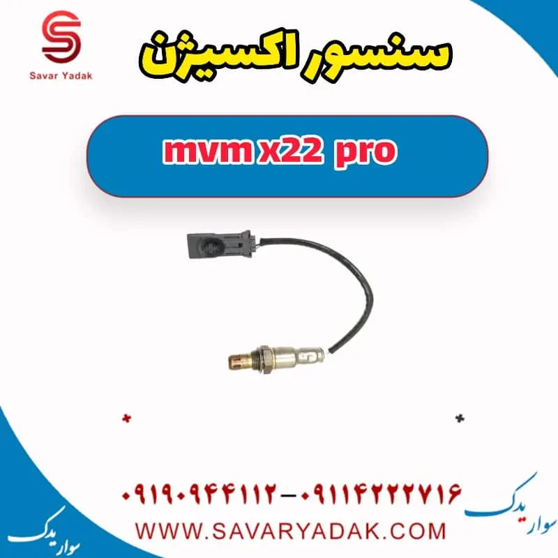 سنسور اکسیژن ام وی ام X22