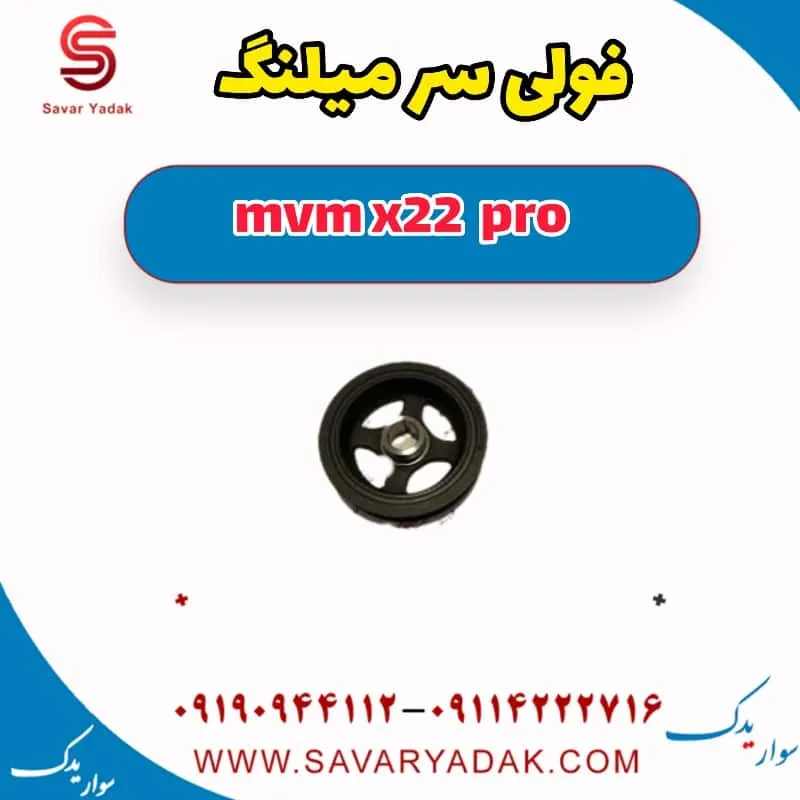 پولی سر میل‌لنگ ام وی ام X22