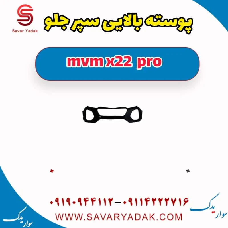 سپر جلو دو تکه mvm x22