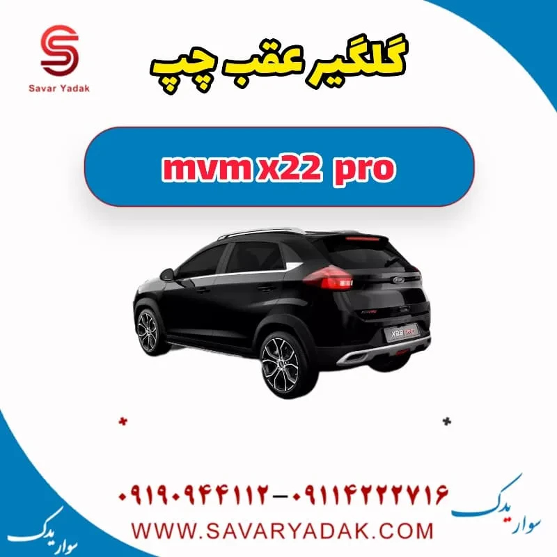 گلگیر عقب چپ mvm x22