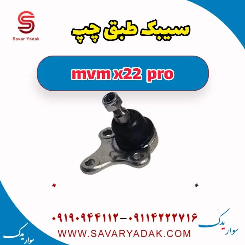 سیبک طبق mvm x22