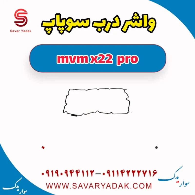 واشر درب سوپاپ ام وی ام X22