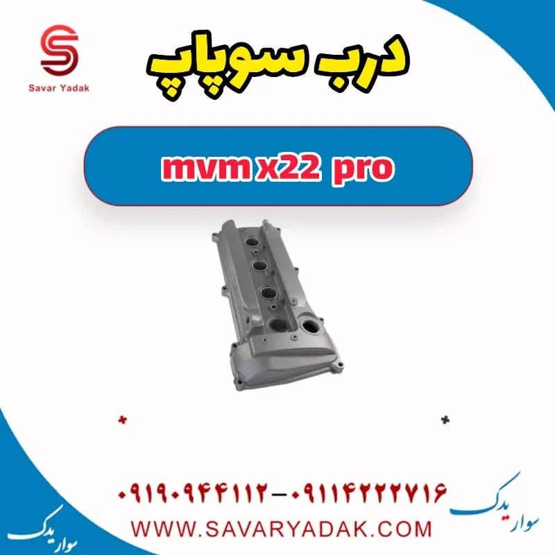 درب سوپاپ ام وی ام X22