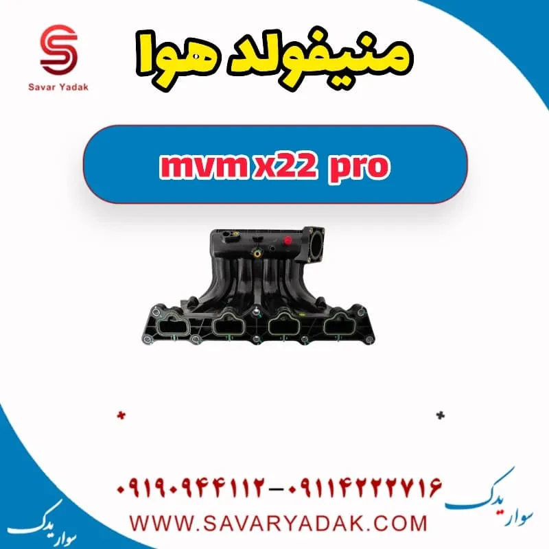 منیفولد هوا mvm x22