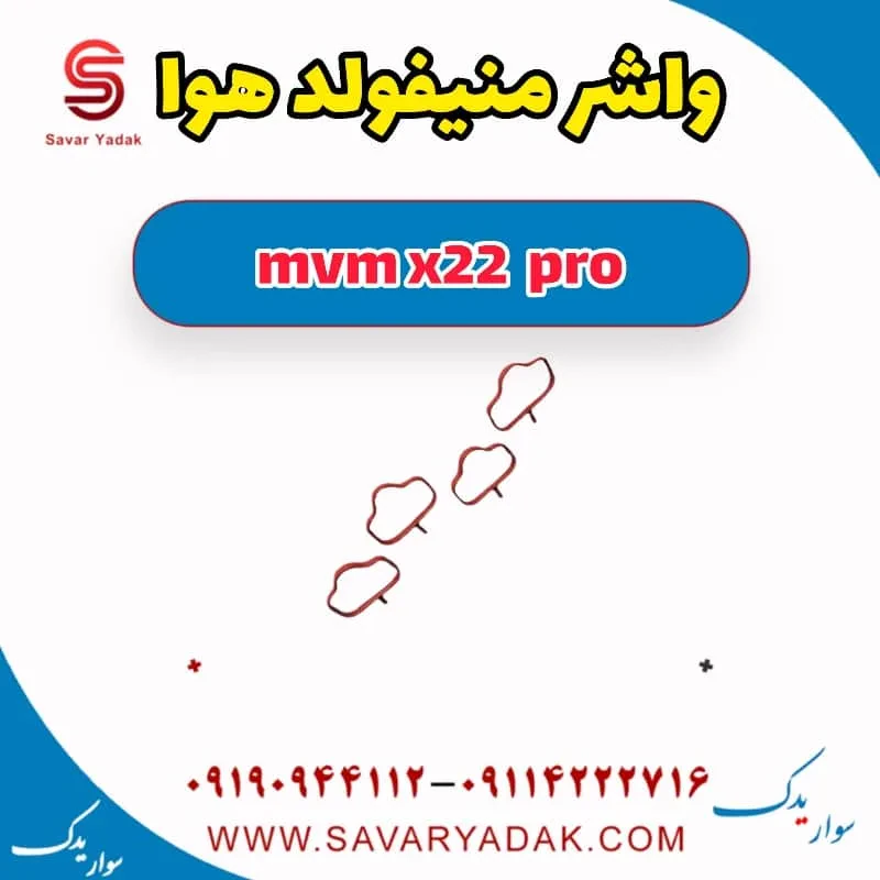 واشر منیفولد هوا ام وی ام X22