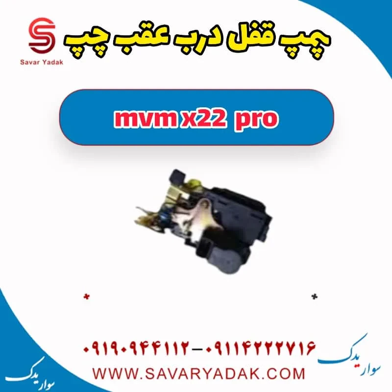 مکانیزم قفل درب عقب راست mvm x22