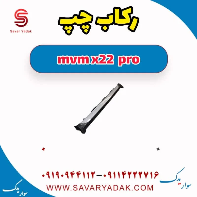 رکاب راست mvm x22