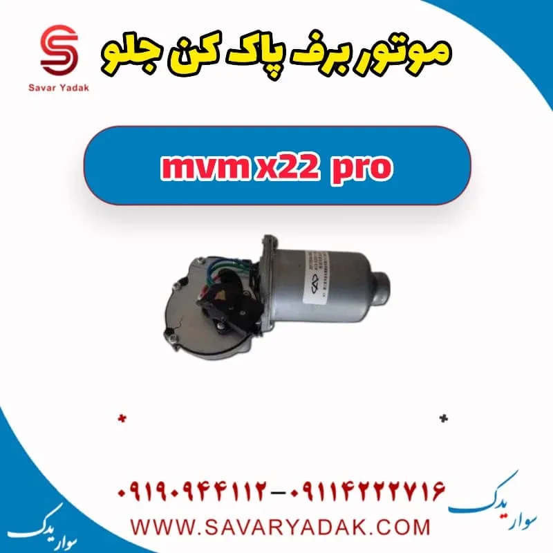 موتور برف پاک کن جلو mvm x22