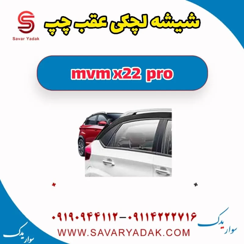شیشه لچکی ام وی ام X22