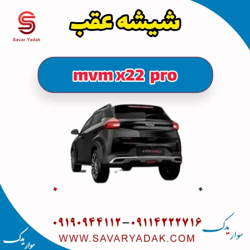 شیشه عقب mvm x22