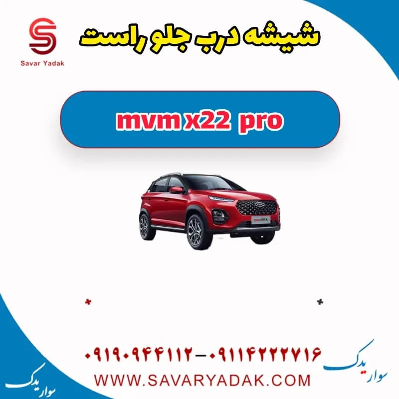 شیشه درب جلو راست mvm x22