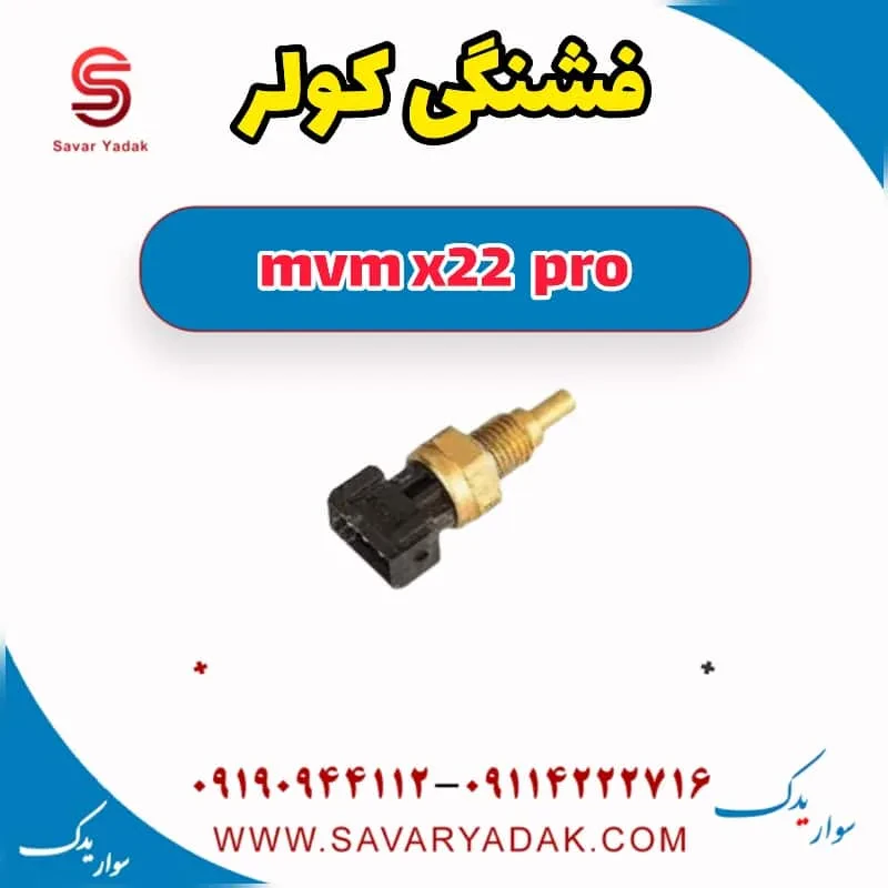 فشنگی کولر mvm x22