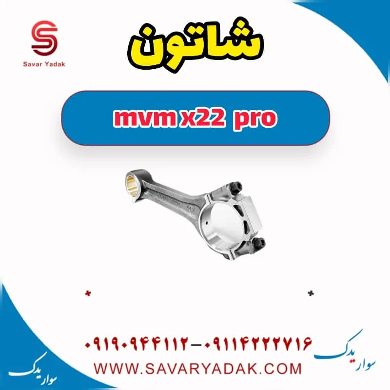 شاتون ام وی ام X22