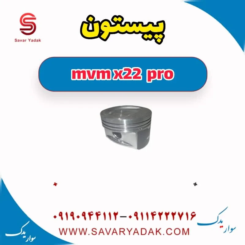پیستون mvm x22