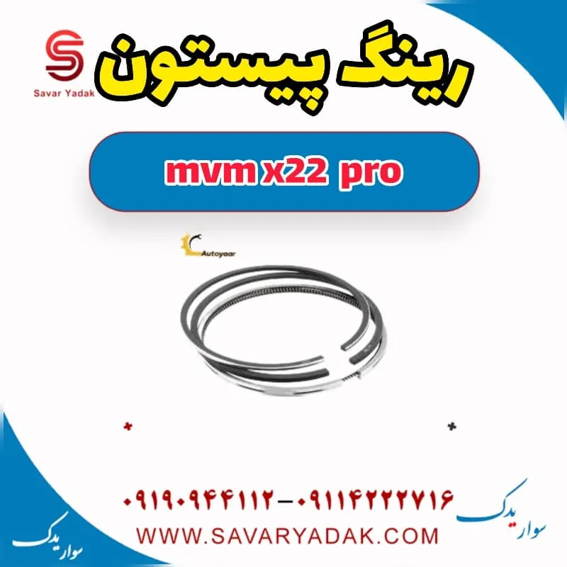 رینگ موتور ام وی ام X22