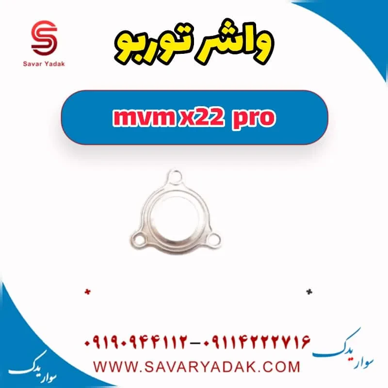واشر توربو ام وی ام X22