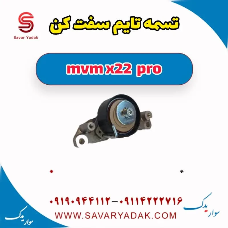 سفت‌کن تسمه تایم ام وی ام X22