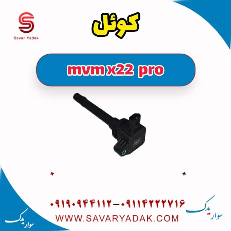 کوئل mvm x22
